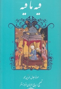 فیه ما فیه